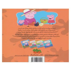 پشت جلد کتاب بهترین مامان بزرگ دنیا (دنیای پپا)