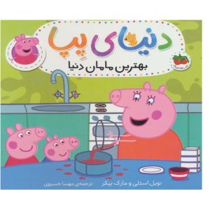کتاب بهترین مامان دنیا (دنیای پپا)