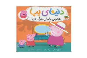 کتاب بهترین مامان بزرگ دنیا (دنیای پپا)