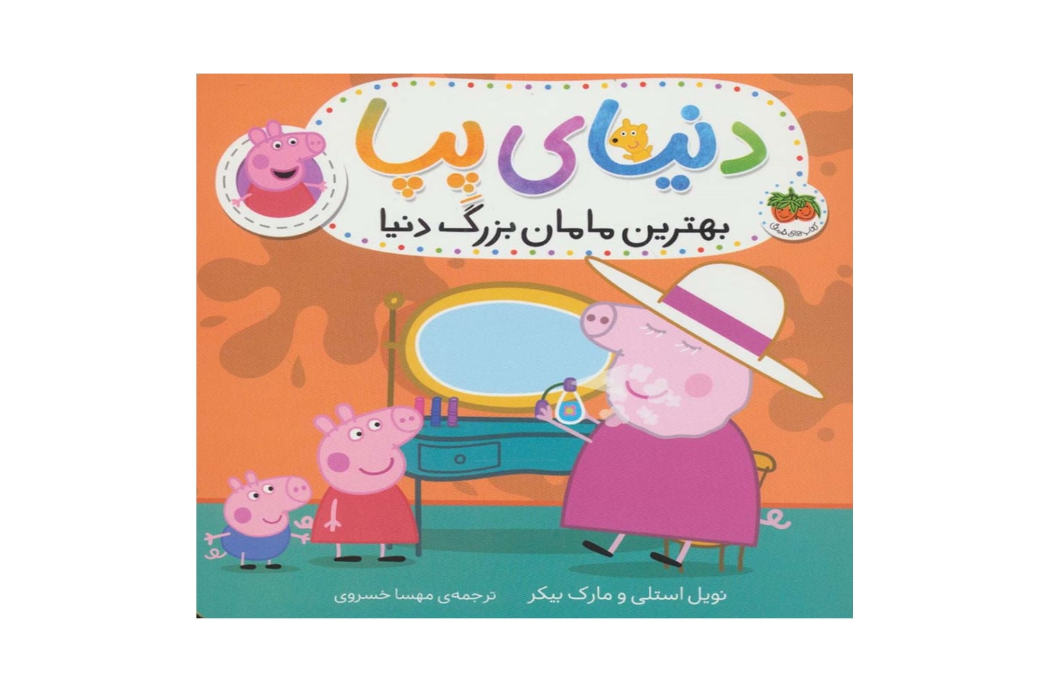 کتاب بهترین مامان بزرگ دنیا (دنیای پپا)
