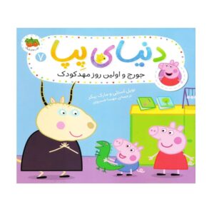 کتاب جورج و اولین روز مهدکودک (دنیای پپا)