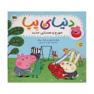 کتاب جورج و همبازی جدید (دنیای پپا)