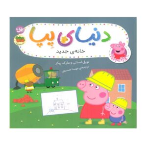 کتاب خانه ی جدید (دنیای پپا)