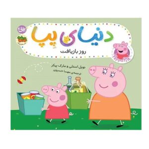 کتاب روز بازیافت (دنیای پپا)