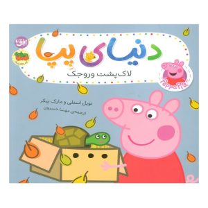 کتاب لاکپشت وروجک (دنیای پپا)