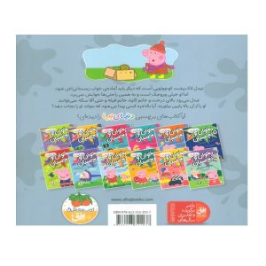 پشت جلد کتاب لاکپشت وروجک (دنیای پپا)