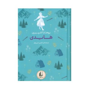 کتاب هایدی (مجموعه ی رنگین کمان کلاسیک)