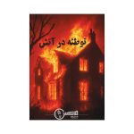 بازی فکری توطئه در آتش