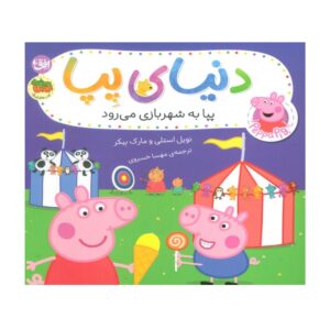 کتاب پپا به شهربازی می رود (دنیای پپا)