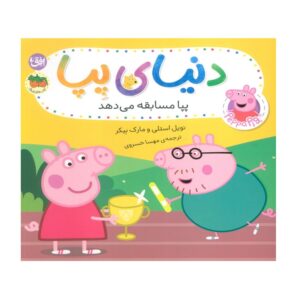 کتاب پپا مسابقه می دهد (دنیای پپا)