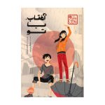 کتاب آفتاب با تو