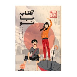 کتاب آفتاب با تو
