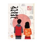 کتاب از موچی هم بیشتر دوستت دارم