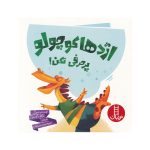 کتاب اژدها کوچولو پر حرفی نکن !