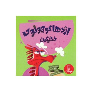 کتاب اژدها کوچولوی خشمگین
