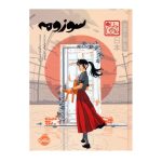 کتاب سوزومه