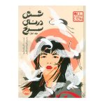 کتاب شش درنای سرخ
