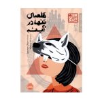 کتاب قلعه ای تنها در آینه