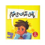کتاب وقتی نگران می شوم