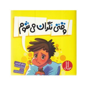 کتاب وقتی نگران می شوم