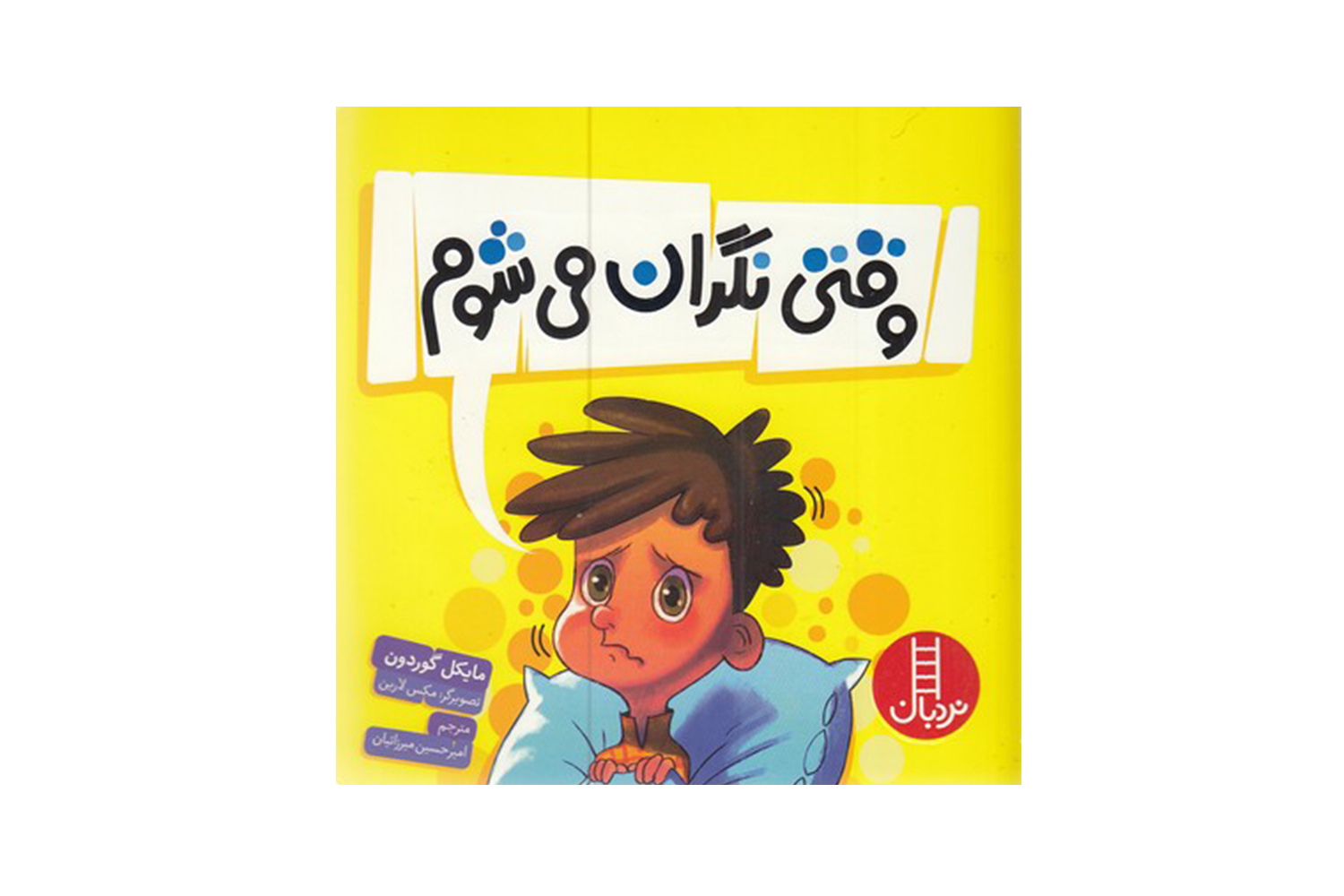 داستان وقتی نگران می شوم کتاب وقتی نگران می شوم