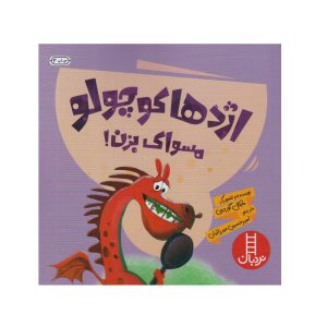 کتاب اژدها کوچولو مسواک بزن !