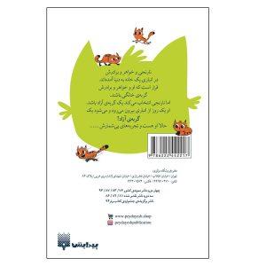 پشت جلد کتاب نارنجی گربه آزاد 1 (خانواده نارنجی )
