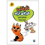 کتاب نارنجی گربه آزاد ۲ (دوستان نارنجی )