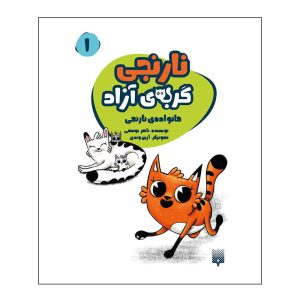 کتاب نارنجی گربه آزاد 1 (خانواده نارنجی )