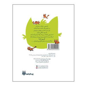 پشت جلد کتاب نارنجی گربه آزاد ۲ (دوستان نارنجی )