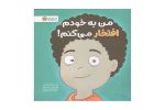 کتاب من به خودم افتخار می کنم! (مجموعه ی زمزمه های مثبت ذهنی)