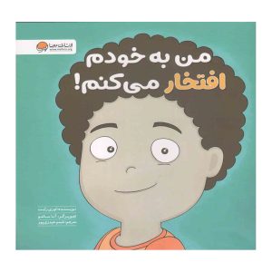 کتاب من به خودم افتخار می کنم! (مجموعه ی زمزمه های مثبت ذهنی)