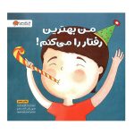 کتاب من بهترین رفتار را می کنم! (مجموعه ی زمزمه های مثبت ذهنی)