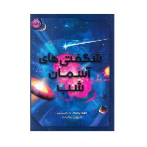 کتاب شگفتی های آسمان شب
