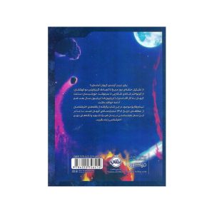 پشت جلد کتاب آینده ی کیهان
