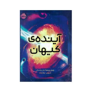 کتاب آینده ی کیهان