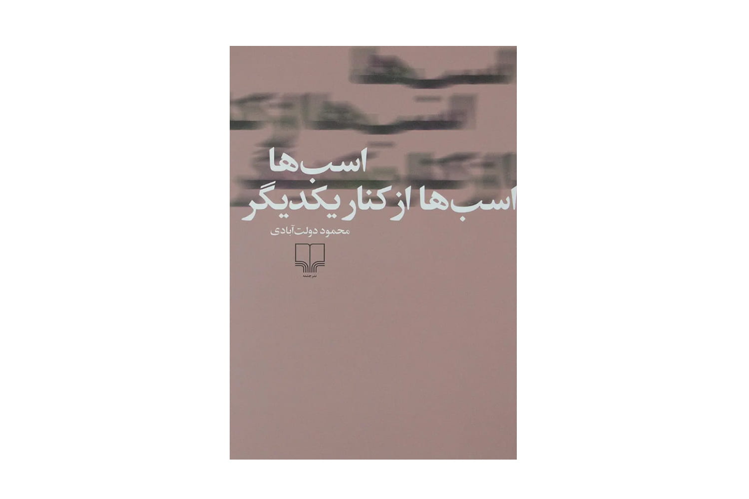 کتاب اسب ها اسب ها از کنار یکدیگر
