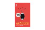 کتاب باید با هم حرف بزنیم چگونه گفت و گویی به درد بخور داشته باشیم