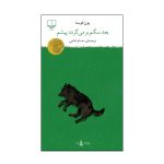 کتاب بعد سگم برمی گردد پیشم