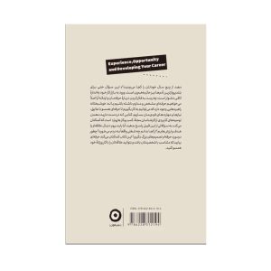 پشت جلد کتاب تجربه، فرصت و توسعه ی شغلی
