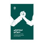 کتاب درست حسابی دعوا کن هموار کردن راه های پر چالش زندگی مشترک