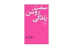 کتاب سمت روشن زندگی