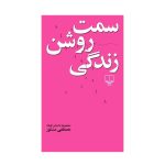 کتاب سمت روشن زندگی