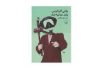 کتاب وقتی اقیانوس وارد عدلیه شد