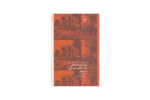 کتاب پنهان نوشته های یک عاشق قرمطی