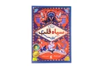 کتاب سیاه قلب نوشتهٔ کورنلیا فونکه و ترجمهٔ کتایون سلطانی است4