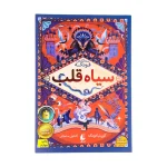 کتاب سیاه قلب نوشتهٔ کورنلیا فونکه و ترجمهٔ کتایون سلطانی است4