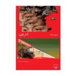 کتاب آتش افروز (مجموعه ی عمارت سرخ)
