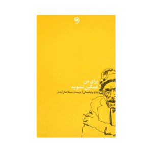 کتاب برای من غمگین نشوید