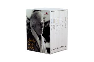 مجموعه آثار 11 جلدی احمد شاملو - ترانه های اشک و آفتاب